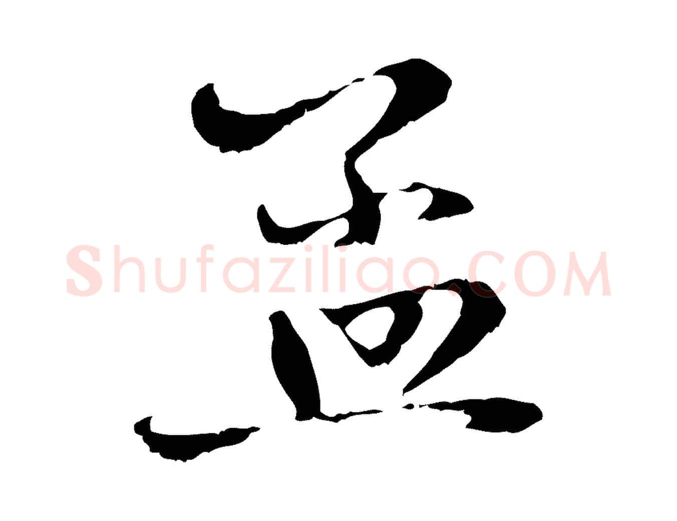 孟毛笔行楷写法,摘自元代赵孟頫与中峰札