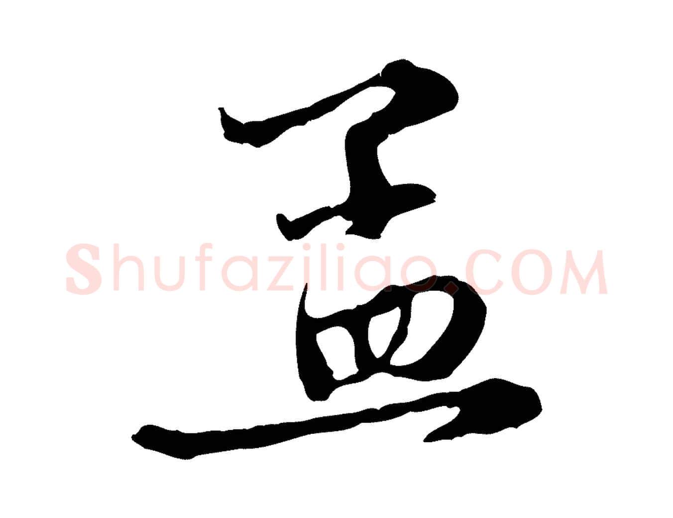 孟毛笔行楷写法,摘自元代赵孟頫与中峰札