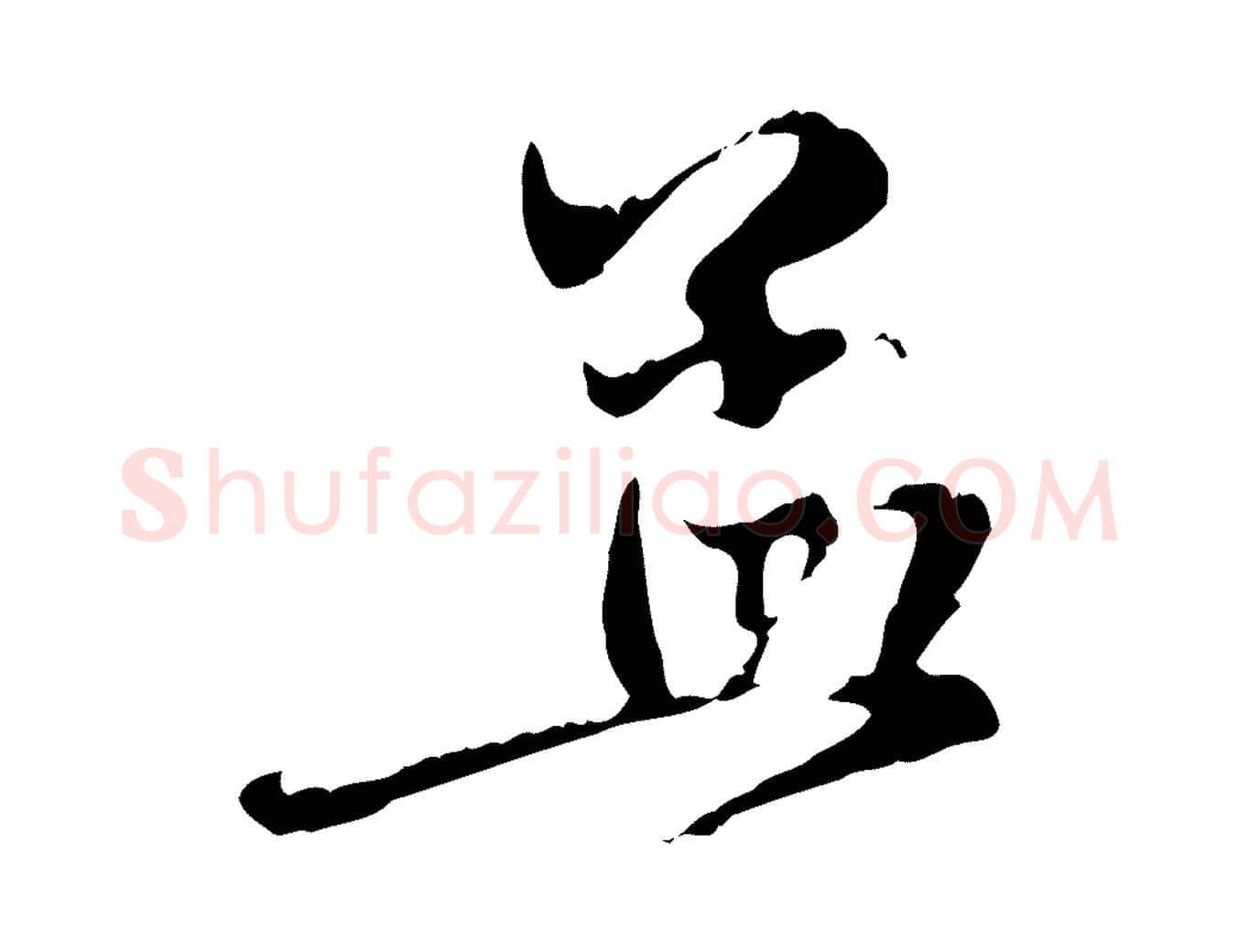 孟毛笔行楷写法,摘自元代赵孟頫与中峰札