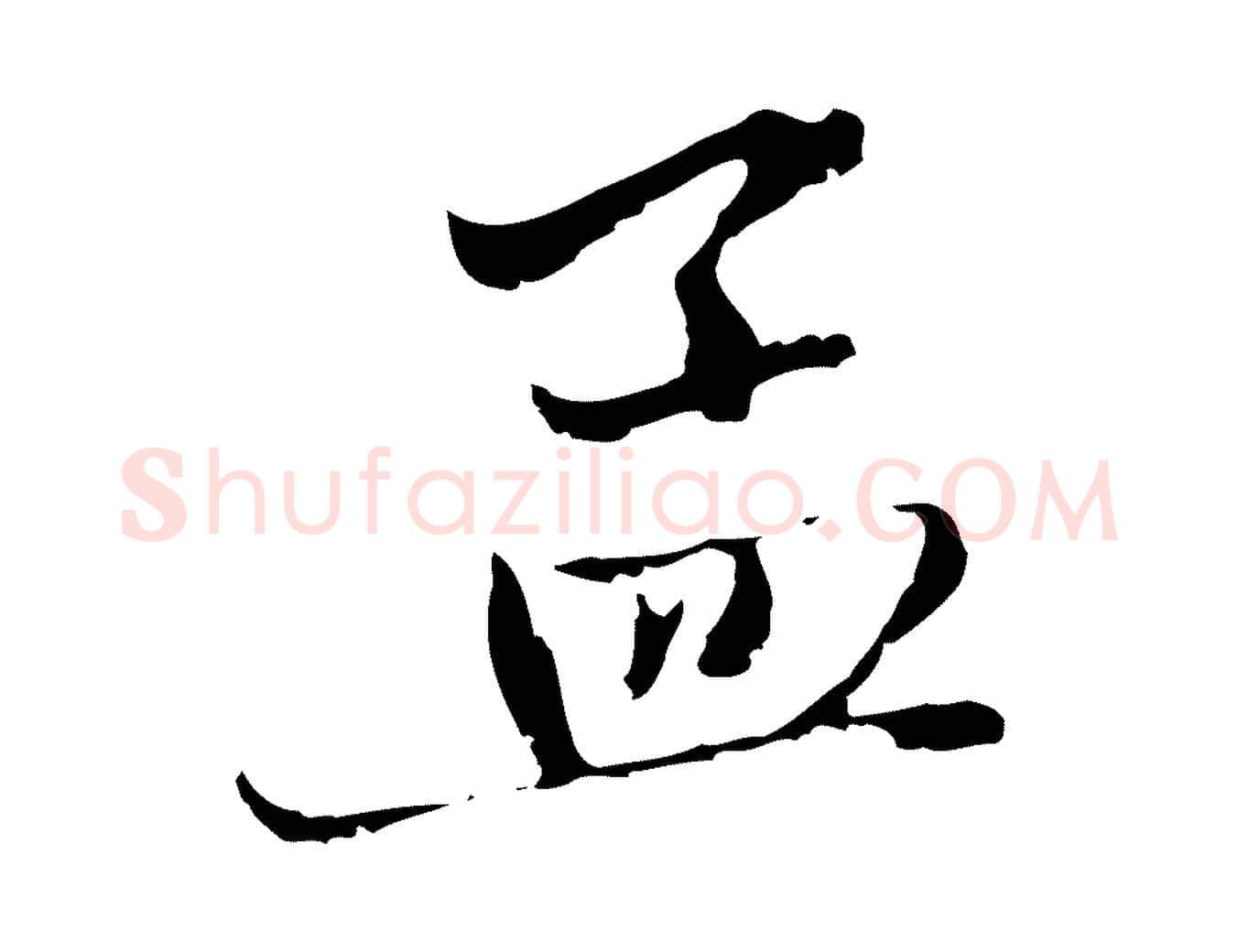 孟毛笔行楷写法,摘自元代赵孟頫与中峰札