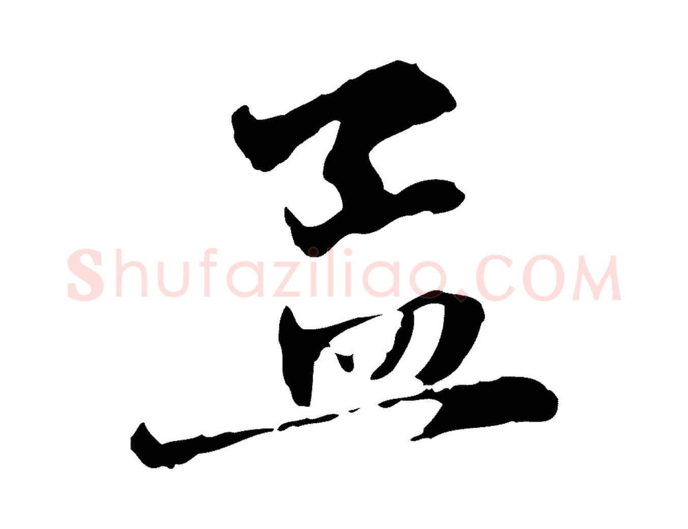 孟毛笔行楷写法,摘自元代赵孟頫与中峰札