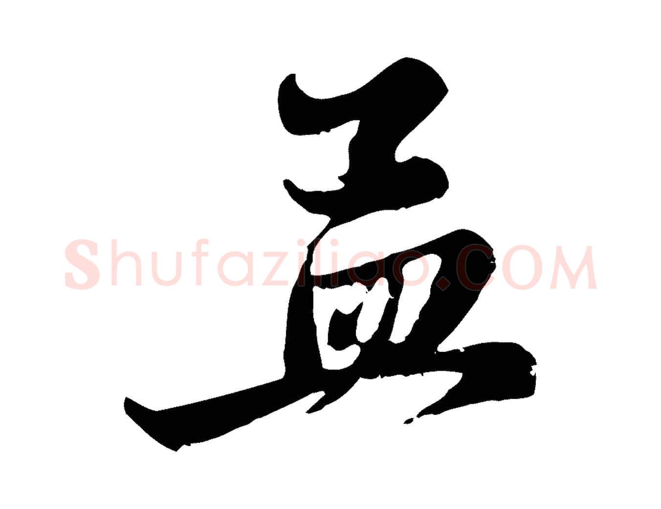 孟毛笔行楷写法,摘自元代赵孟頫与中峰札