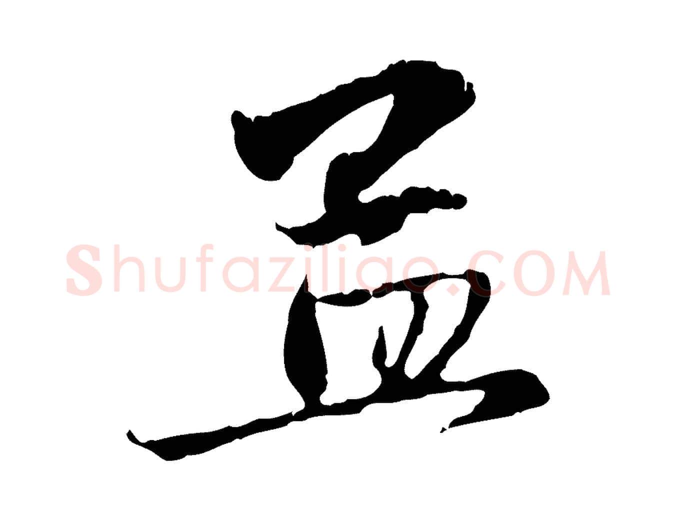 孟毛笔行楷写法,摘自元代赵孟頫与中峰札
