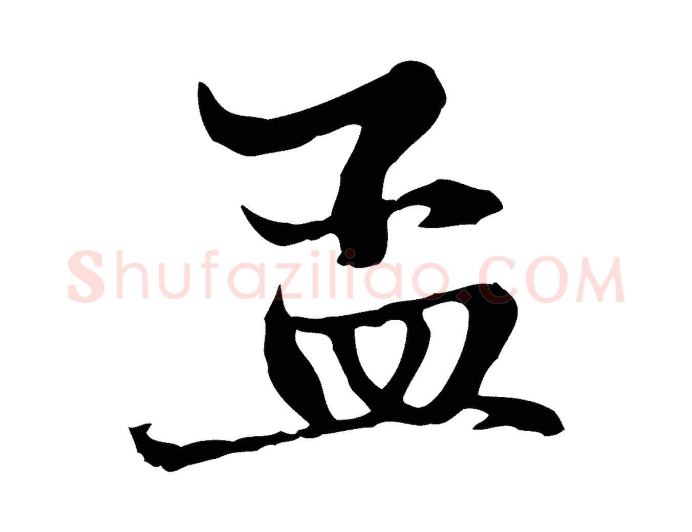 孟毛笔行楷写法,摘自元代赵孟頫与中峰札