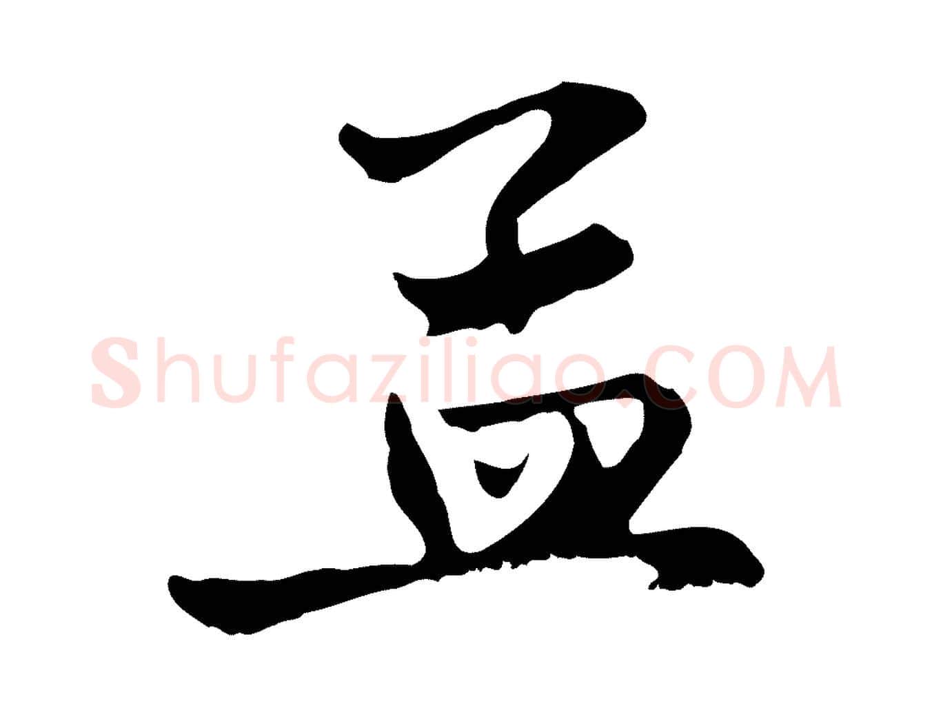 孟毛笔行楷写法,摘自元代赵孟頫与中峰札