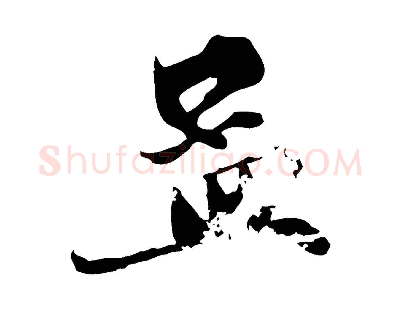 孟毛笔行楷写法,摘自元代赵孟頫与中峰札