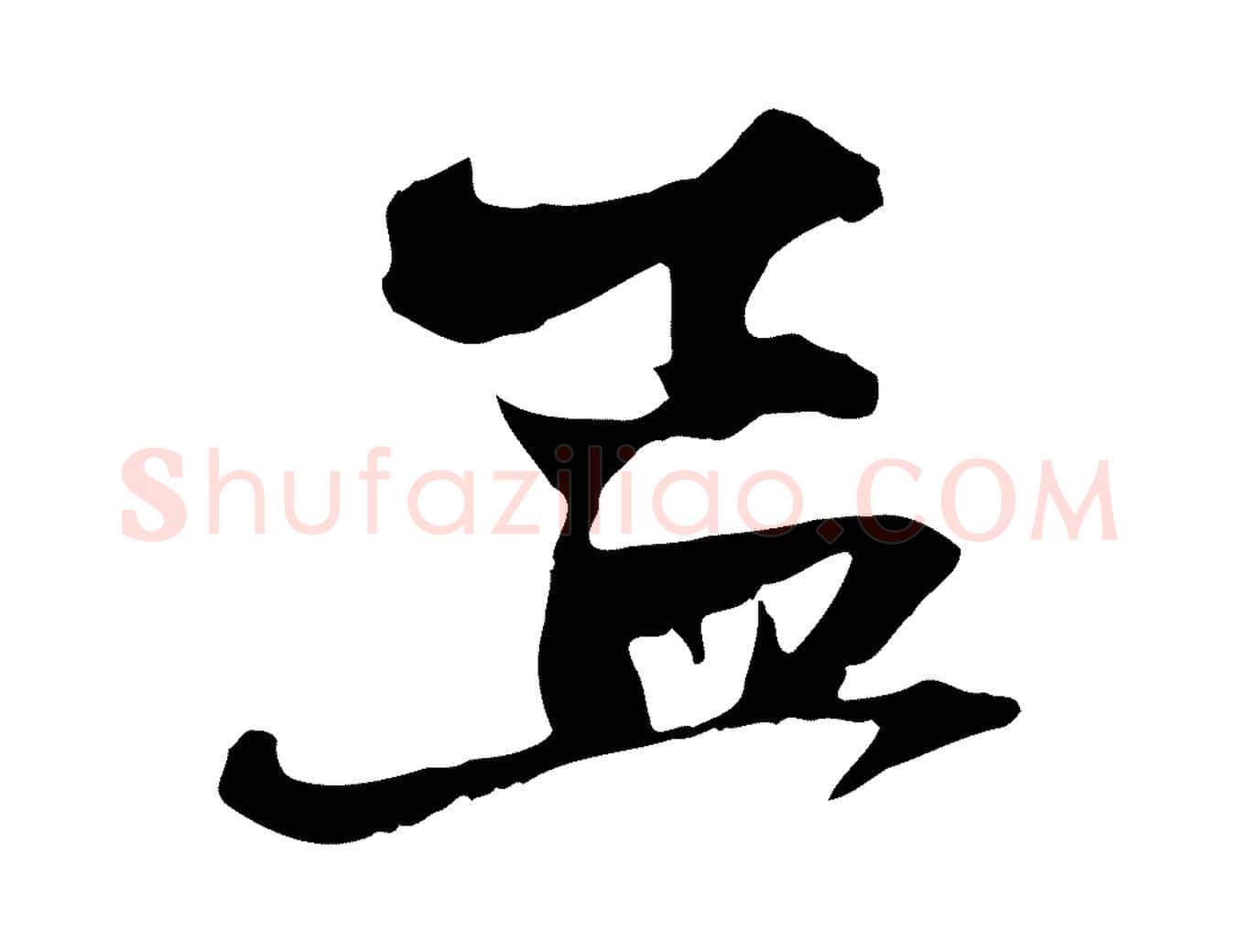 孟毛笔行楷写法,摘自元代赵孟頫与中峰札