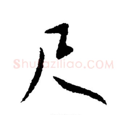 尺字王献之毛笔行书书法写法,摘自王献之毛笔行书书法作品