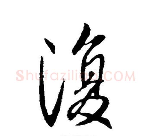 复字王献之毛笔行书书法写法,摘自王献之毛笔行书书法作品
