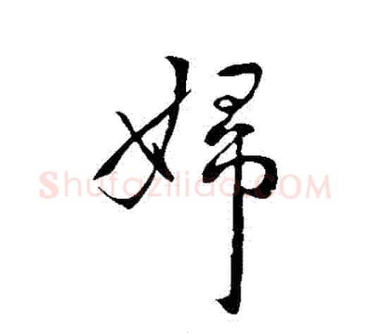 婦字王献之毛笔行书书法写法,摘自王献之毛笔行书书法作品