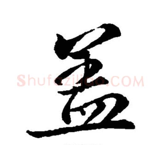 盖字王献之毛笔行书书法写法,摘自王献之毛笔行书书法作品
