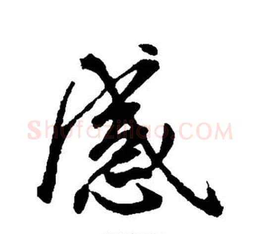 感字王献之毛笔行书书法写法,摘自王献之毛笔行书书法作品