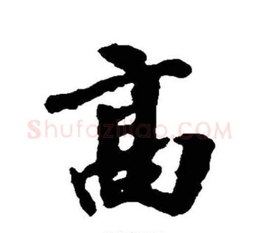 高字王献之毛笔行书书法写法,摘自王献之毛笔行书书法作品