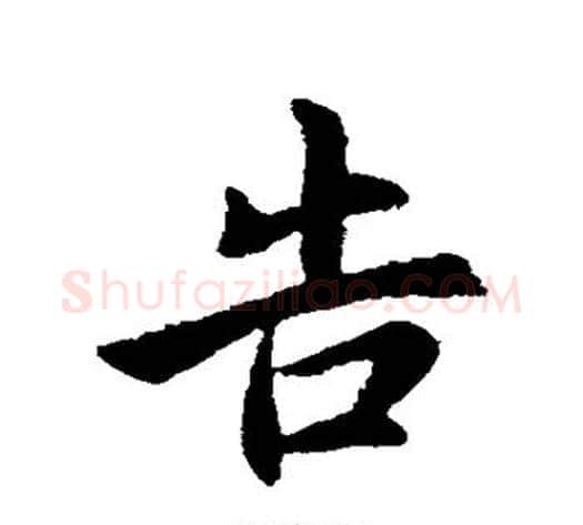 告字王献之毛笔行书书法写法,摘自王献之毛笔行书书法作品