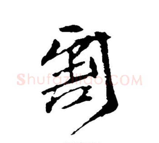 割字王献之毛笔行书书法写法,摘自王献之毛笔行书书法作品