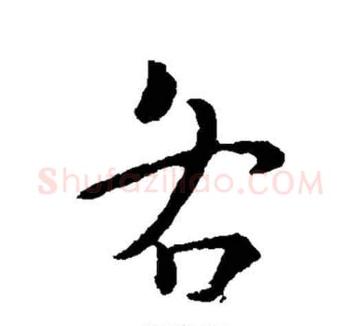 各字王献之毛笔行书书法写法,摘自王献之毛笔行书书法作品