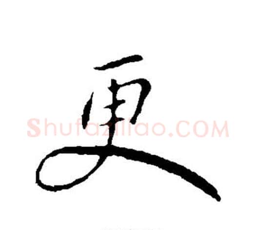 更字王献之毛笔行书书法写法,摘自王献之毛笔行书书法作品
