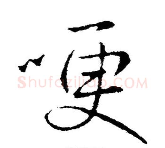 哽字王献之毛笔行书书法写法,摘自王献之毛笔行书书法作品