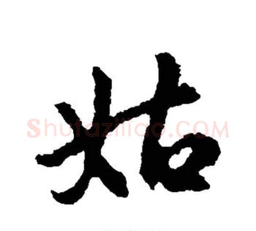 姑字王献之毛笔行书书法写法,摘自王献之毛笔行书书法作品