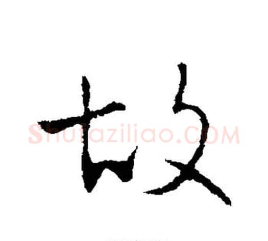 故字王献之毛笔行书书法写法,摘自王献之毛笔行书书法作品
