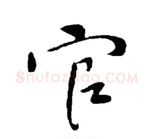 官字王献之毛笔行书书法写法,摘自王献之毛笔行书书法作品