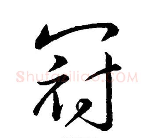 冠字王献之毛笔行书书法写法,摘自王献之毛笔行书书法作品
