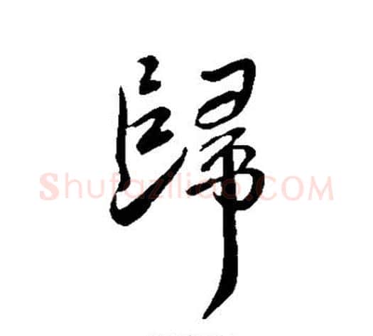 归字王献之毛笔行书书法写法,摘自王献之毛笔行书书法作品