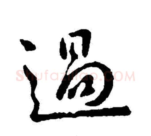 過字王献之毛笔行书书法写法,摘自王献之毛笔行书书法作品