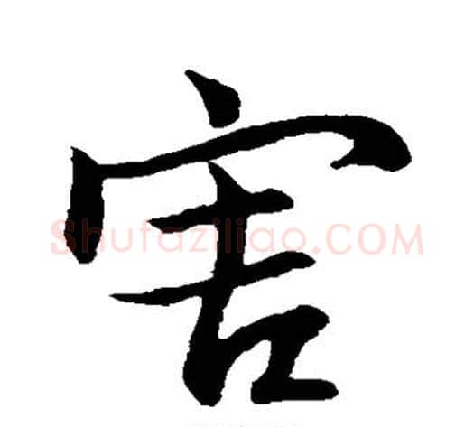 害字王献之毛笔行书书法写法,摘自王献之毛笔行书书法作品