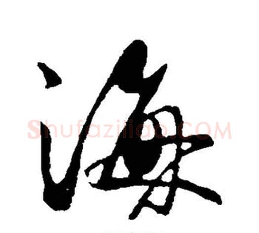 海字王献之毛笔行书书法写法,摘自王献之毛笔行书书法作品