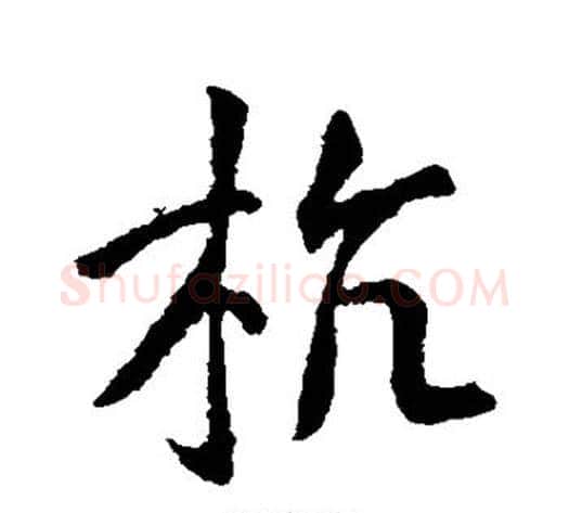 杭字王献之毛笔行书书法写法,摘自王献之毛笔行书书法作品