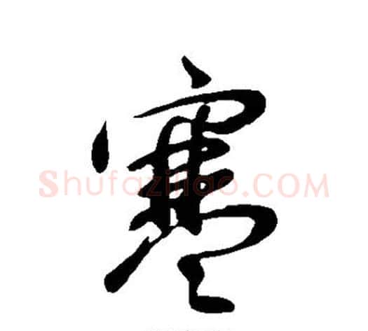 寒字王献之毛笔行书书法写法,摘自王献之毛笔行书书法作品