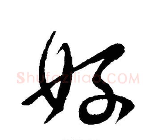 好字王献之毛笔行书书法写法,摘自王献之毛笔行书书法作品