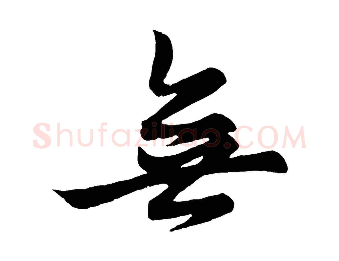 無毛笔行楷写法,摘自元代赵孟頫跋保母帖