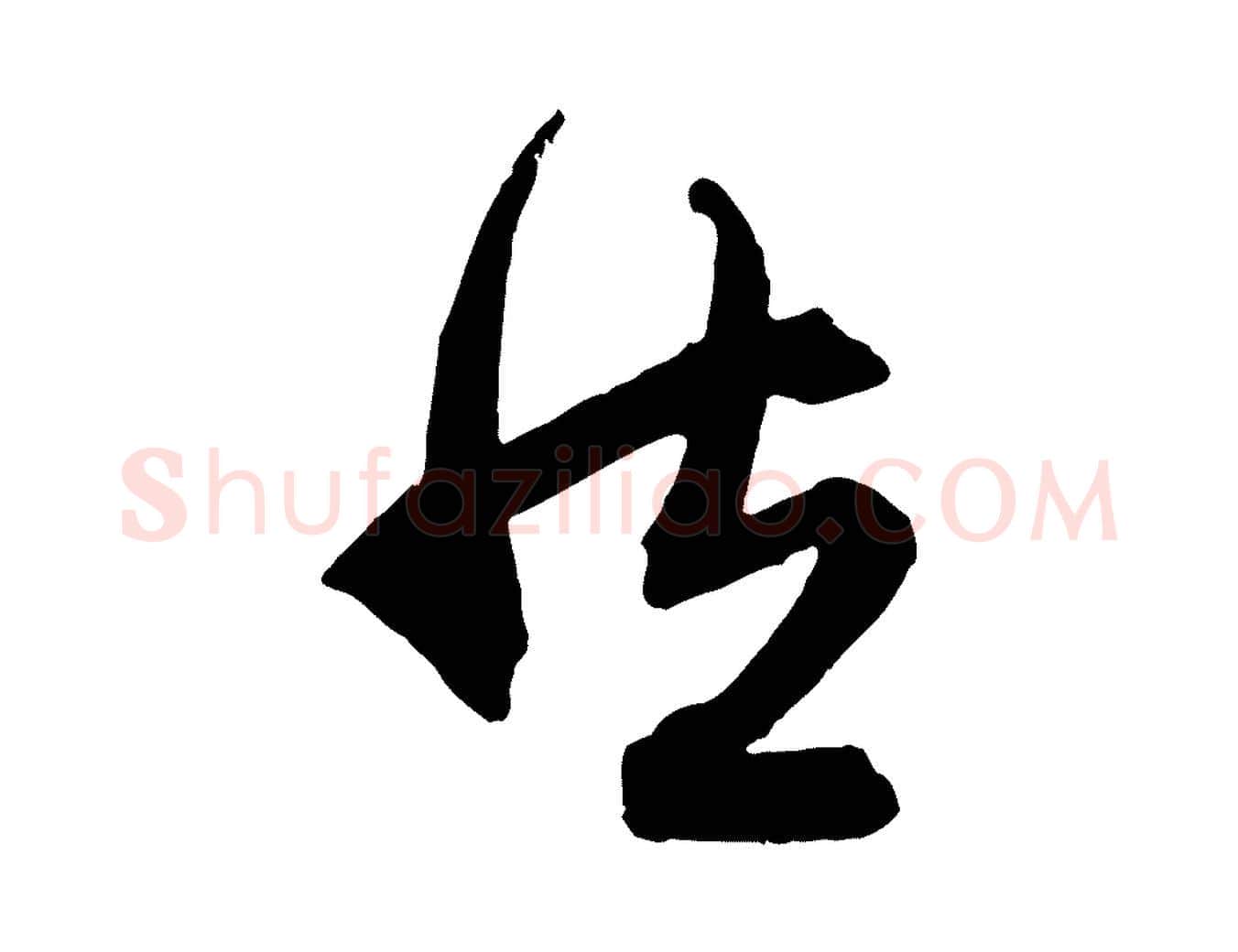 然毛笔行楷写法,摘自元代赵孟頫跋保母帖