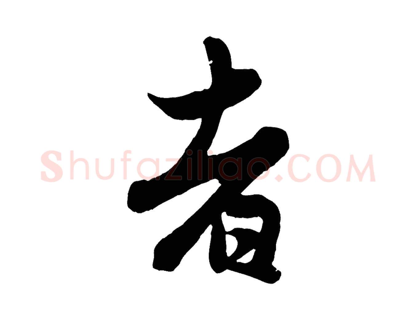 者毛笔行楷写法,摘自元代赵孟頫跋保母帖