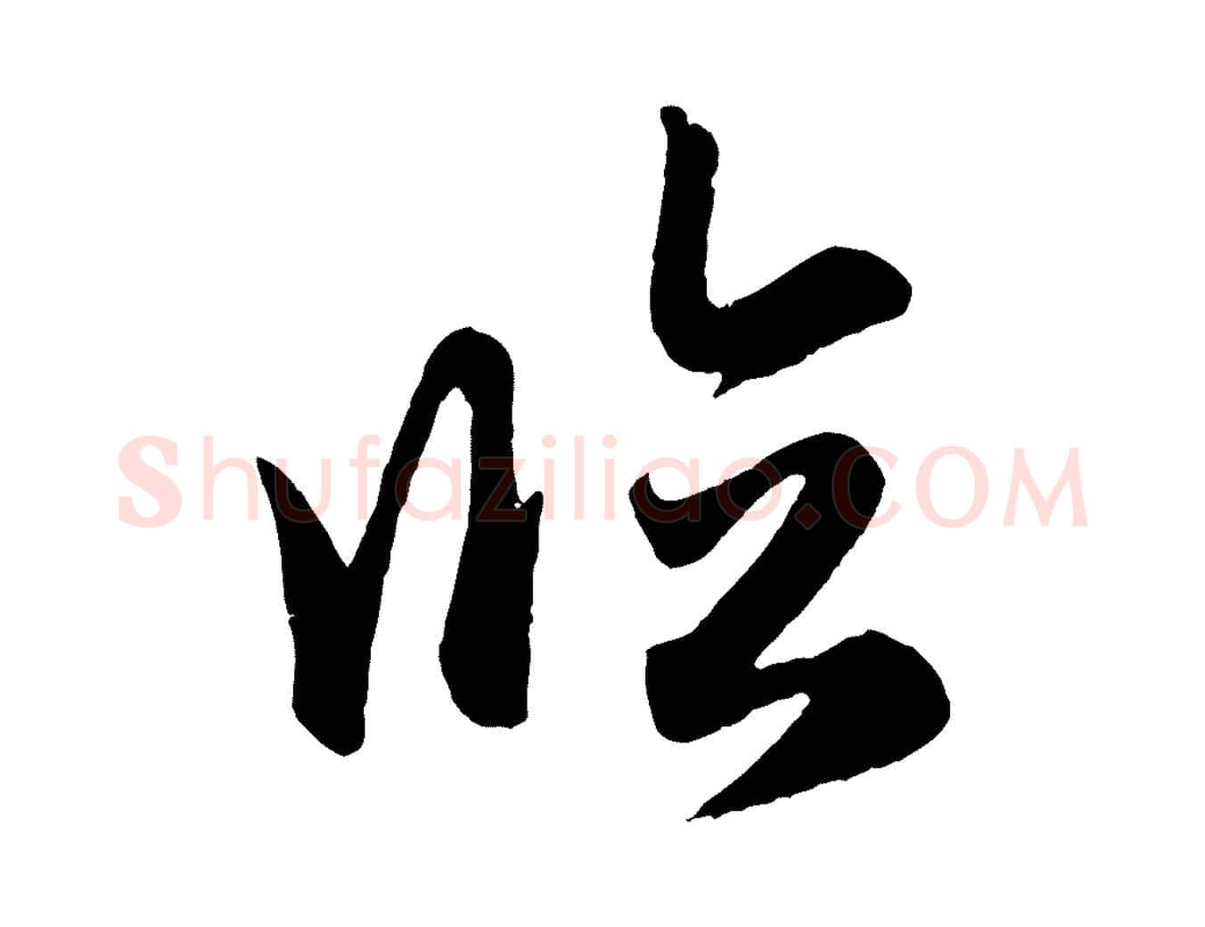 臨毛笔行楷写法,摘自元代赵孟頫跋保母帖