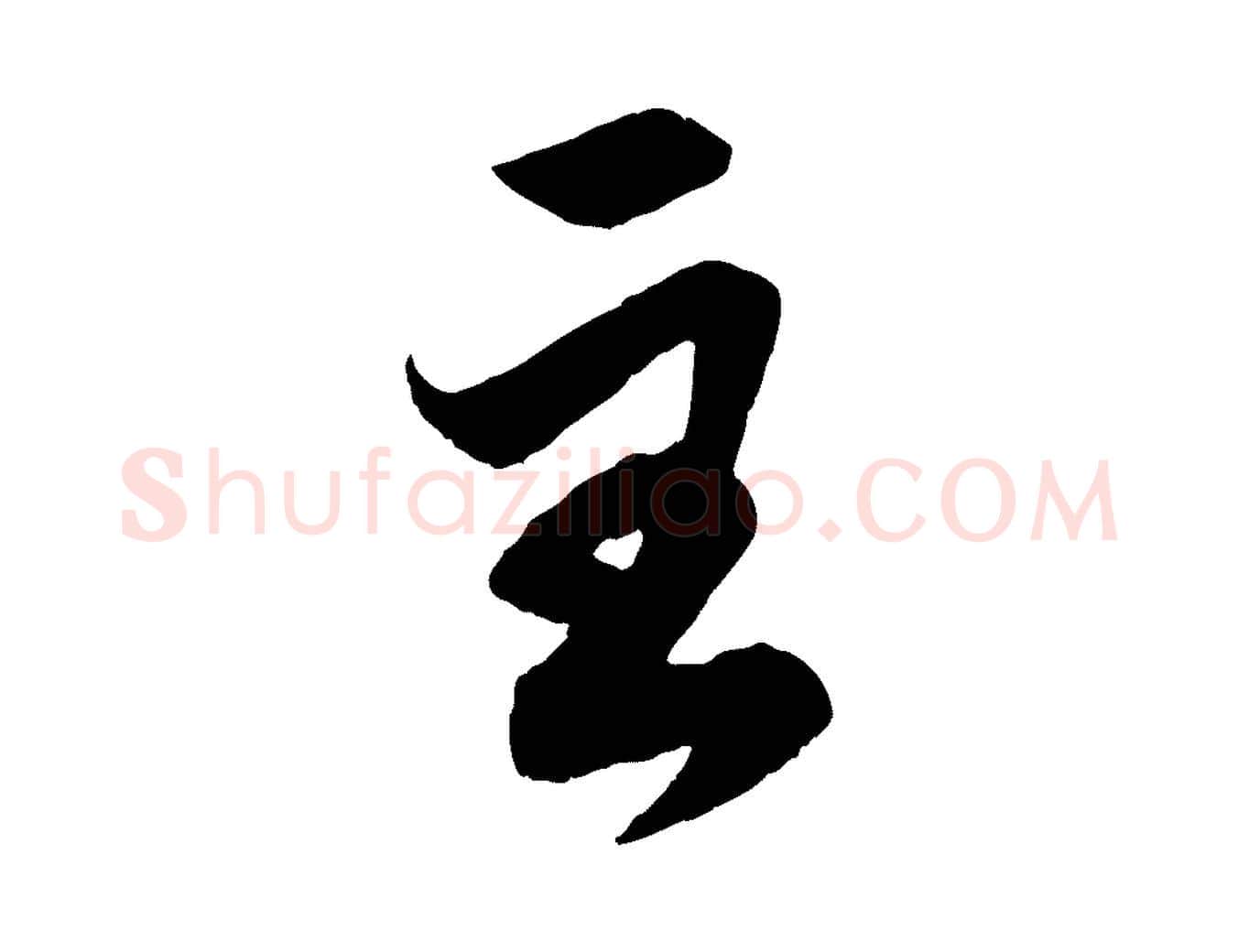 至毛笔行楷写法,摘自元代赵孟頫跋保母帖