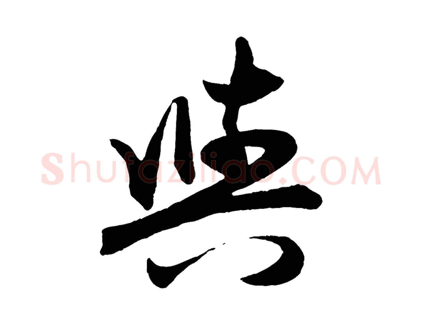 與毛笔行楷写法,摘自元代赵孟頫跋保母帖