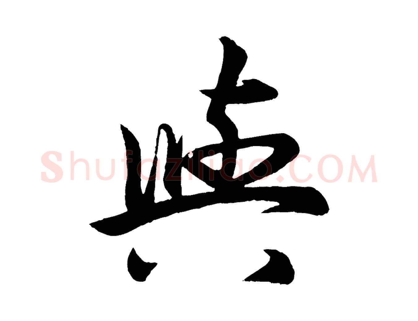 與毛笔行楷写法,摘自元代赵孟頫跋保母帖