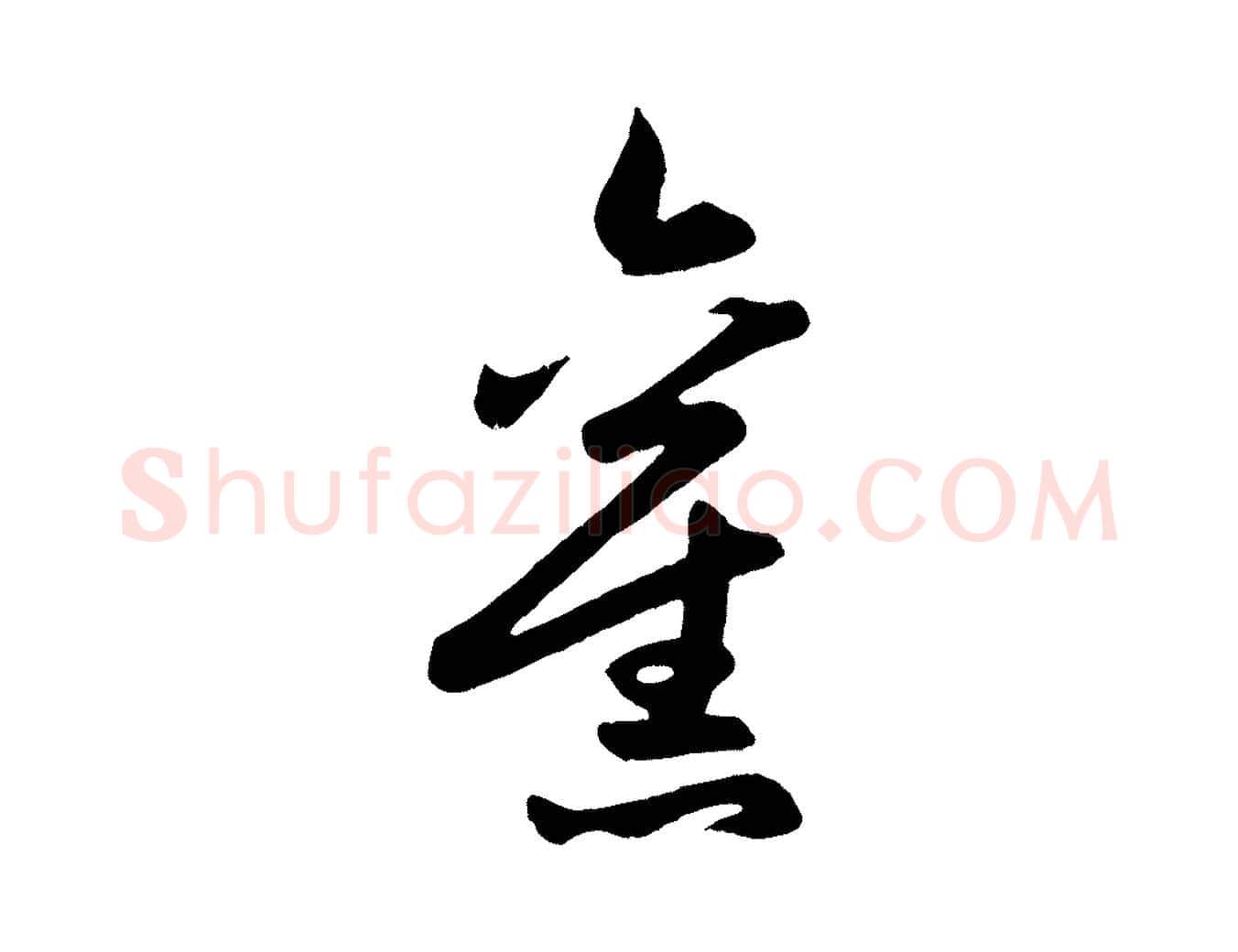 舊毛笔行楷写法,摘自元代赵孟頫跋保母帖