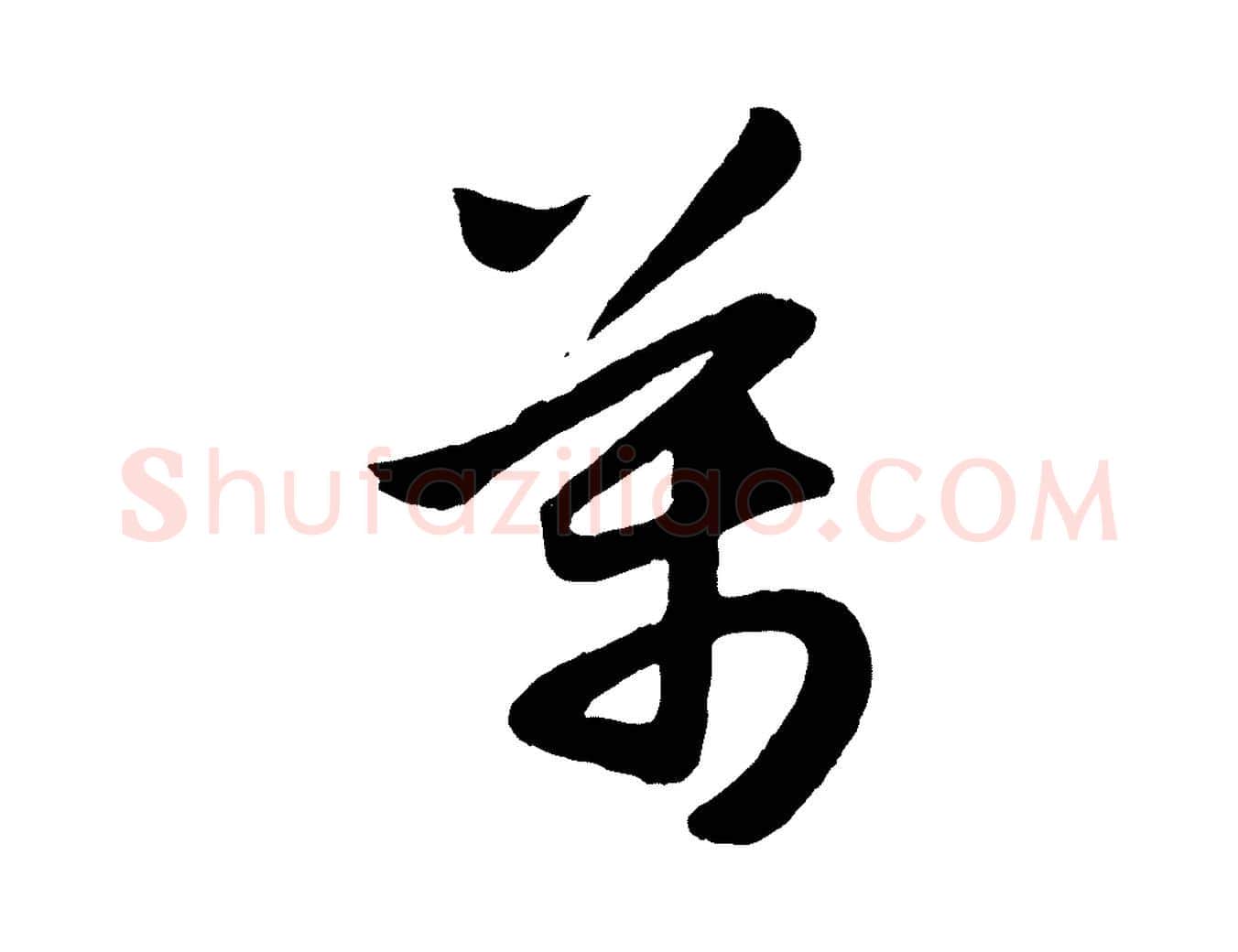萬毛笔行楷写法,摘自元代赵孟頫跋保母帖