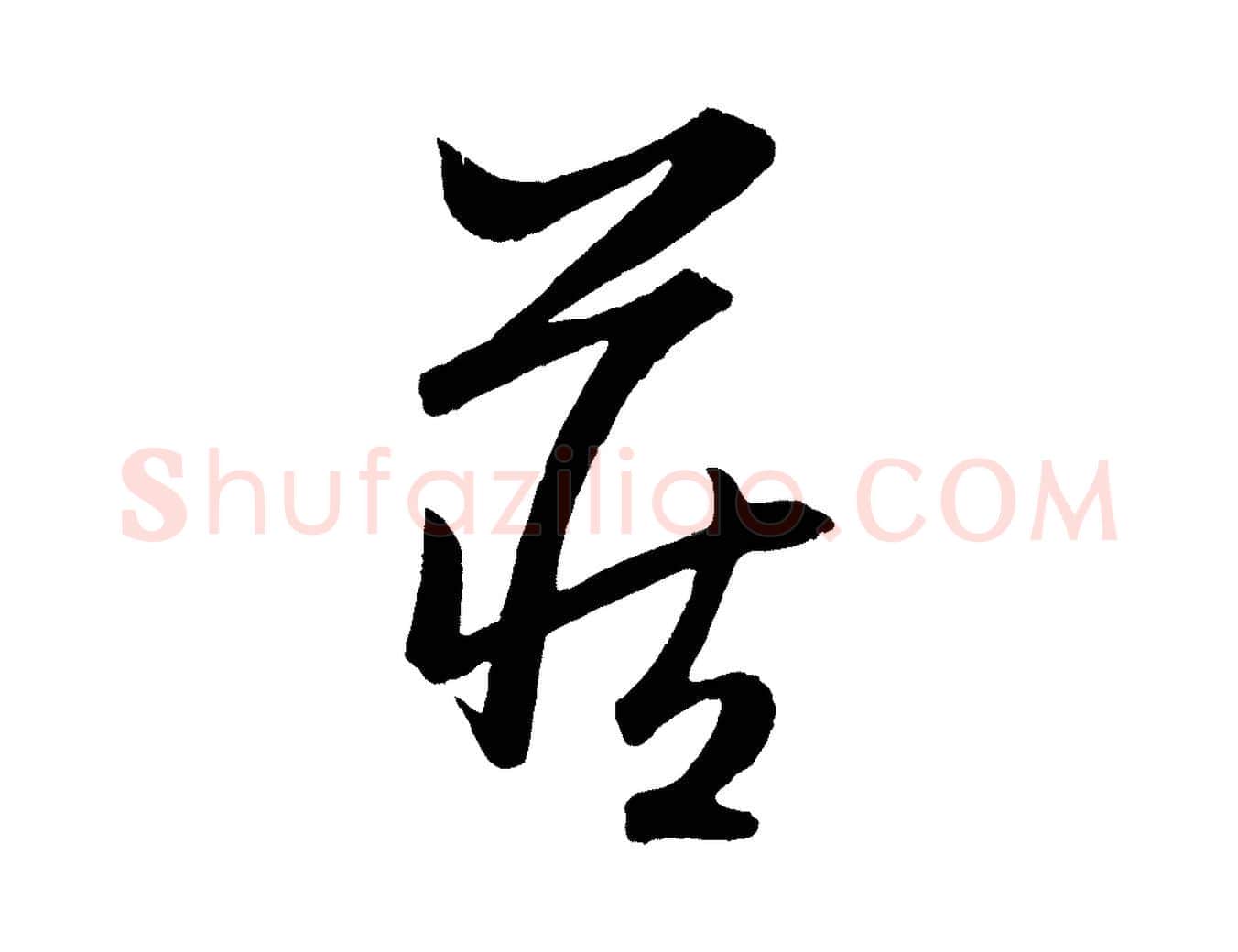 藏毛笔行楷写法,摘自元代赵孟頫跋保母帖