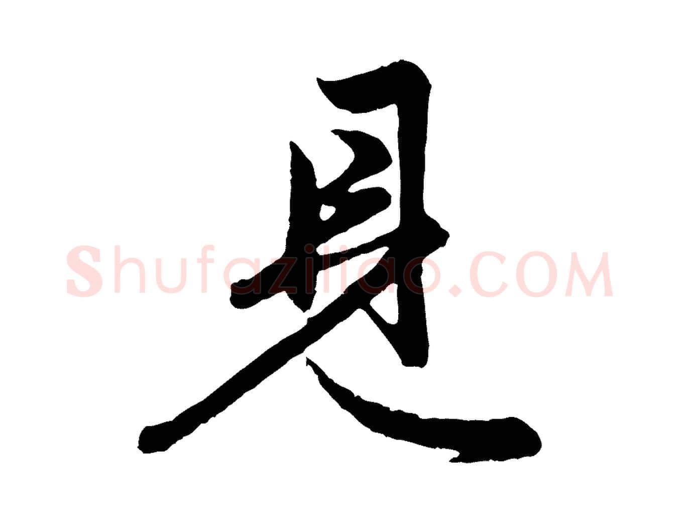 見毛笔行楷写法,摘自元代赵孟頫跋保母帖