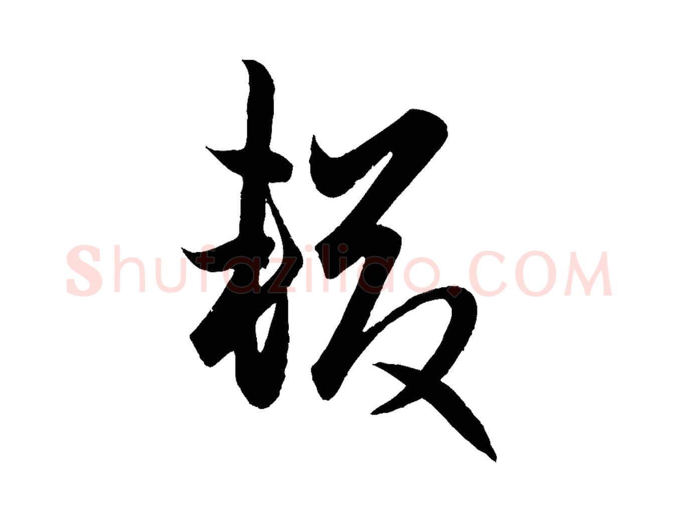 輟毛笔行楷写法,摘自元代赵孟頫跋保母帖