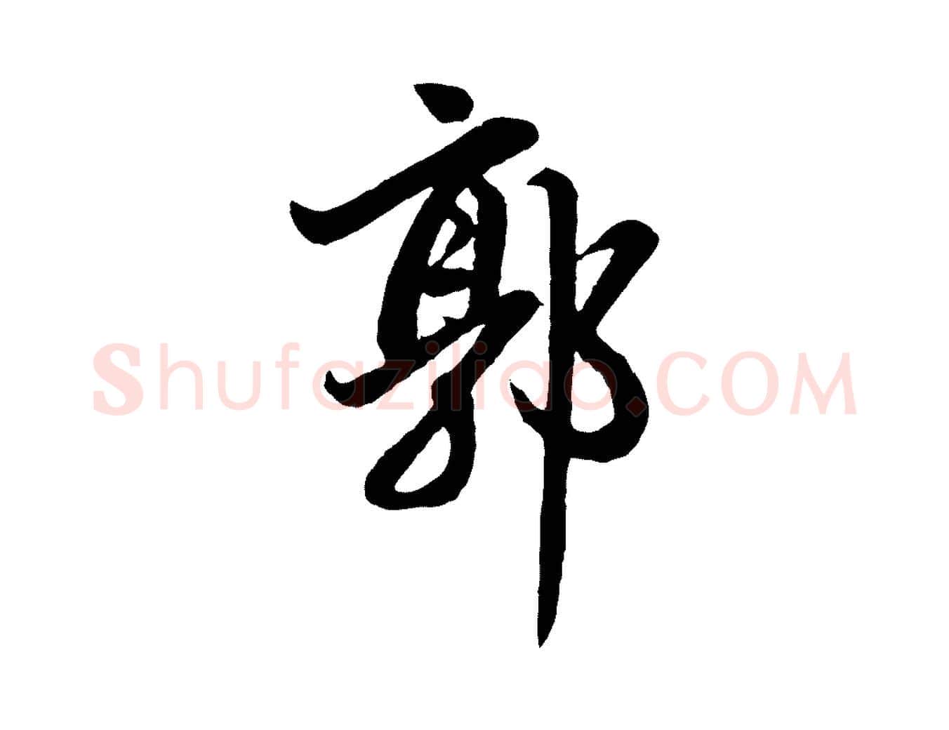 郭毛笔行楷写法,摘自元代赵孟頫跋保母帖