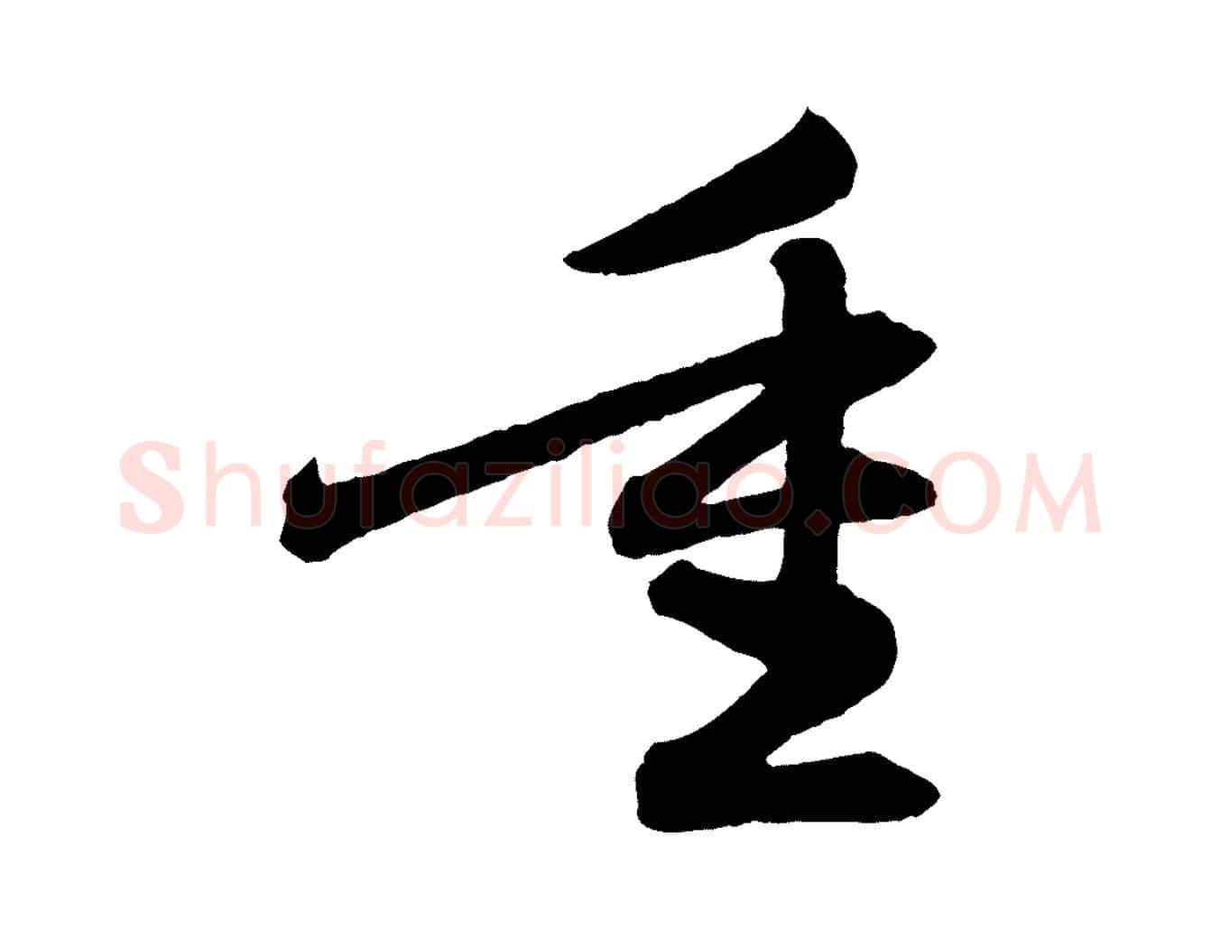 重毛笔行楷写法,摘自元代赵孟頫跋保母帖
