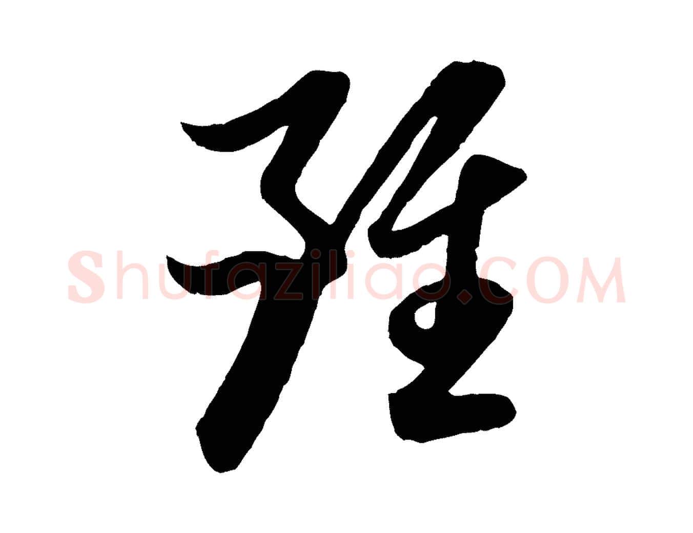 雖毛笔行楷写法,摘自元代赵孟頫跋保母帖
