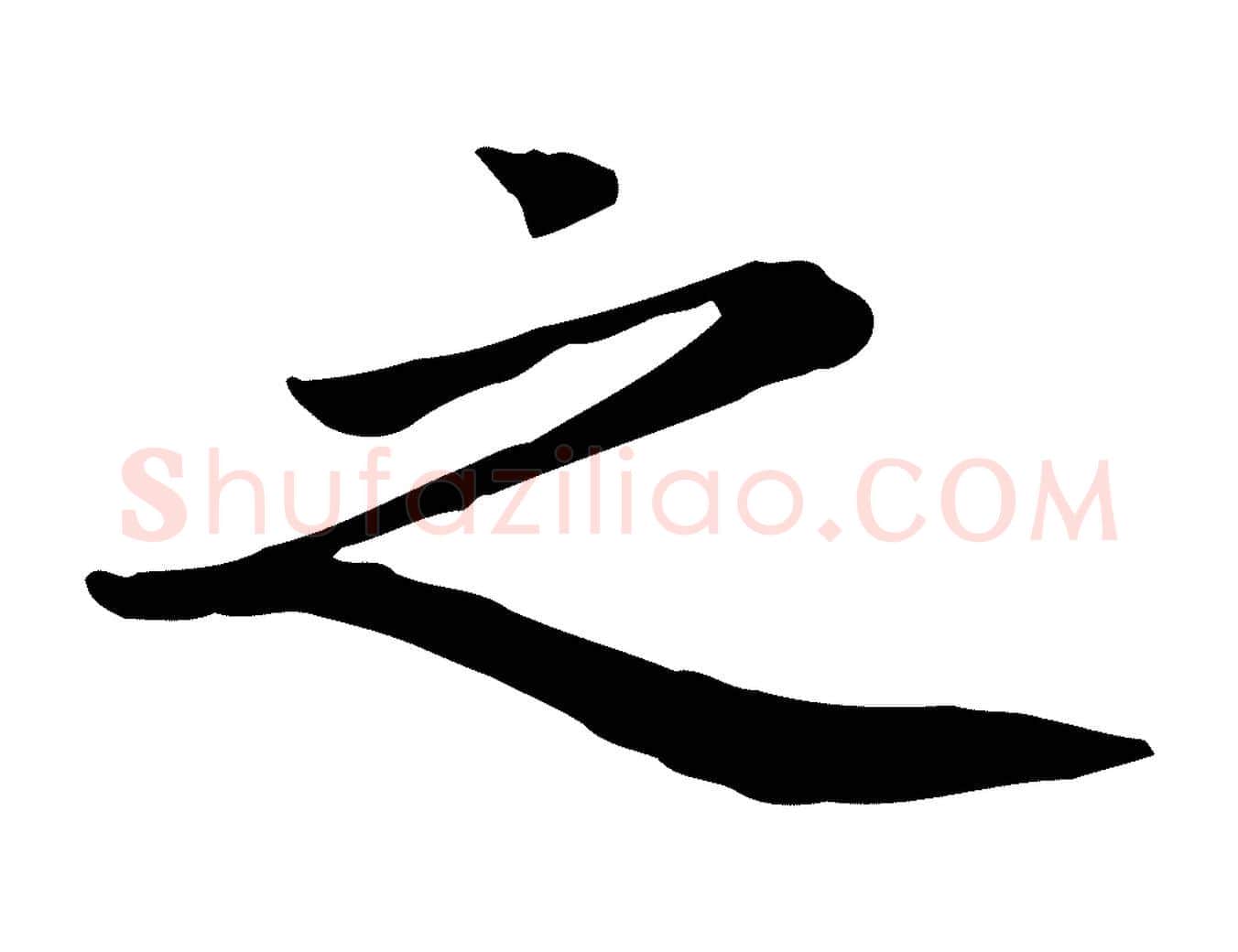之毛笔行楷写法,摘自元代赵孟頫跋夏热帖