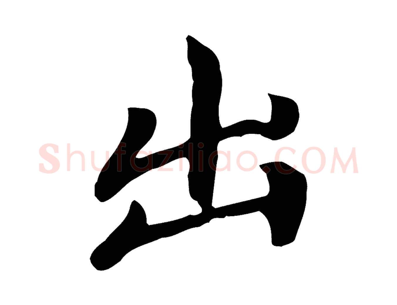 出毛笔行楷写法,摘自元代赵孟頫跋夏热帖